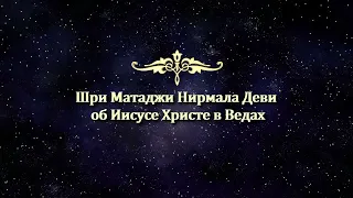 Шри Матаджи Нирмала Дэви об Иисусе Христе в Ведах