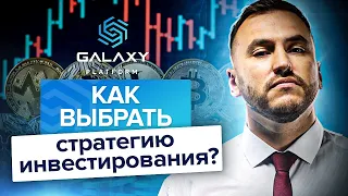 Как выбрать стратегию инвестирования? Как новичку выбрать стратегию инвестирования в криптовалюту?