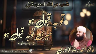 Touba Qabool ho meri toba qabool ho🤲Hafiz Ahmad Raza Qadri(shab-e-barat)(shab-tuba)Urdu lyrics ♥️