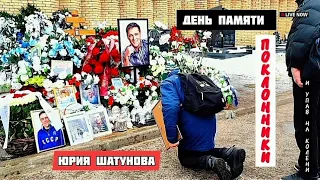 На могиле Юрия Шатунова - семь месяцев спустя после его смерти / Троекуровское кладбище