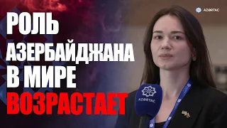 Марина Гончарук: Роль Азербайджана в мире возрастает