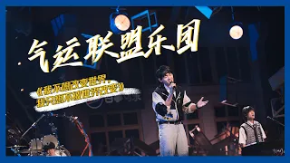 【明日之子SUPERBAND】纯享：胡宇桐&田鸿杰&李润祺《我不想改变世界，我只想不被世界改变》