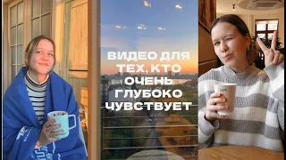 Сверхчувствительные люди, это видео для вас