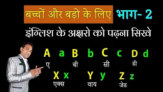 #भाग 02 पढ़ना सीखे इंग्लिश अक्षर ABCD और याद करे