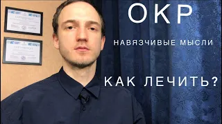 ОКР навязчивые мысли. Как лечить?