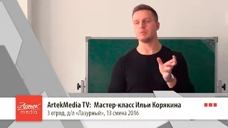 Artek Media TV: Мастер-класс  Ильи Корякина