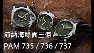 【綠面三傑】Panerai 沛納海PAM 735 / 736 / 737 綠色面盤 專賣店限量錶