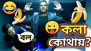 Latest কলা কোথায় 😜😂 Ad Funny Dubbing Video || ETC Entertainment