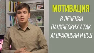 Мотивация в Лечении Панических Атак, Агорафобии и ВСД | Павел Федоренко