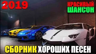 Шикарный Хит 2019 - супер сборник классного шансона!!!