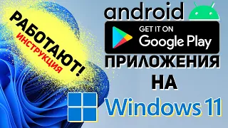 Android приложения на Windows 11 - Быстрая и подробная инструкция как активировать Google Маркет!