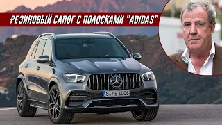 Джереми Кларксон про Mercedes-AMG GLE 53 4Matic+ (2020)