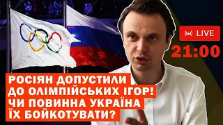 СТРІМ: росіян допустили до Олімпійських ігор! Чи повинна Україна їх бойкотувати?