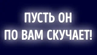 12 простых способов заставить его скучать по вам