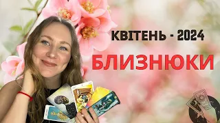 [БЛИЗНЮКИ] КВІТЕНЬ 2024 | Таро Порада для Близнюків