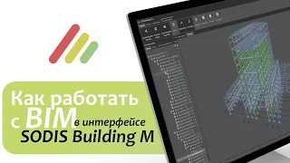 Как работать с BIM в интерфейсе SODIS Building M