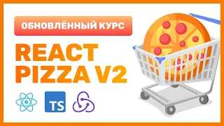 🍕 React Pizza v2 — Для кого данный курс и как его смотреть? Что нового?