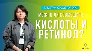 Можно ли совмещать кислоты и ретинол в уходе?