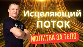 Найпотужніша молитва за зцілення. Просто слухайте і приймайте зцілення. Андрій Яковишин