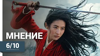 Мулан (Mulan, 2020) ► Мнение о фильме