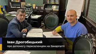 Іван Дрогобецький про допомогу переселенцям на Закарпатті