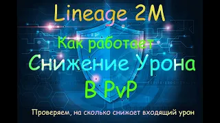 Lineage 2M - "Снижение Урона", Проверяем как работает в ПВП, на сколько снижает входящий урон. l2m