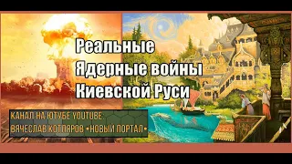 Реальные ядерные войны Киевской Руси. Вячеслав Котляров.