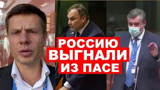 🔥ГОНЧАРЕНКО ПОБЕДИЛ! РОССИЮ С ПОЗОРОМ ВЫГНАЛИ ИЗ ПАСЕ: ВЫ УБИЙЦЫ, ВАС НЕНАВИДИТ МИР