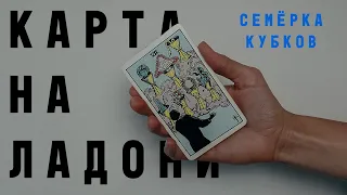 СЕМЁРКА КУБКОВ • КАРТА НА ЛАДОНИ • Diva V.S / Виктория Штелльхорн