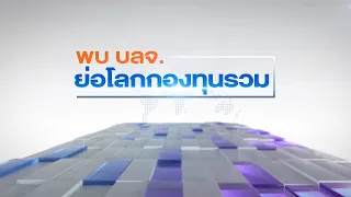 🔴Live | 📊รายการ พบ บลจ. ย่อโลกกองทุนรวม 06/03/2564