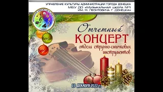 Отчетный концерт учащихся Отдела струнно-смычковых инструментов 22 декабря 2022 г.