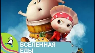 🏝 ПЕЛЬМЕШКА ОЧЕНЬ ХОЧЕТ СТАТЬ НОРМАЛЬНОЙ ЕДОЙ! Вселенная еды. Мультфильм в HD. STARMEDIAKIDS