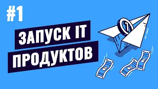 Запуск IT продуктов - #1 - Исследование рынка