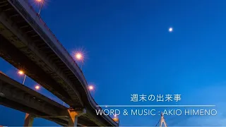 週末の出来事 akio himeno