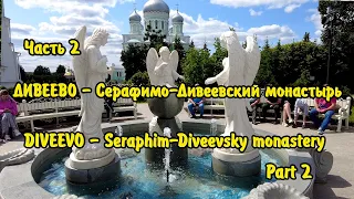 ДИВЕЕВО - Серафимо-Дивеевский монастырь. DIVEEVO - Seraphim-Diveevsky monastery.