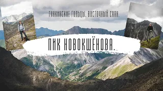 Восхождение на пик Новокшенова | Восточный Саян | Поселок Аршан