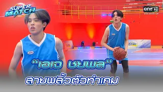 “เอเจ ชยพล” สายพลิ้วตัวทำเกม | HIGHLIGHT SUPER MATCH EP.11 | 20 ส.ค. 65 | one31