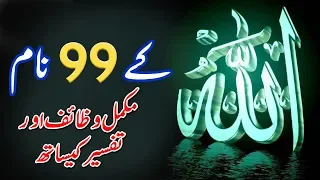 Allah Pak Ky 99 Names | Urdu Tarjama or Tafseer | Allah ky 99 Namon Ky Wazaif | Islamic Teacher