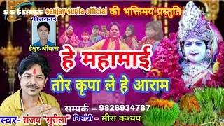 Sanjay Surila new Devi bhajan 2020|He mahamayi tor kripa le he aaram ||हे महामाई तोर कृपा ले हे आराम