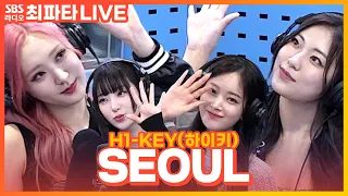 [LIVE] H1-KEY(하이키) - SEOUL(Such a Beautiful City) | 최화정의 파워타임