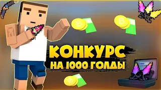 КОНКУРС НА 1000 ГОЛДЫ🤑 Блок страйк / Block strike