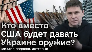 ❓😳 Кто даст Украине оружие, пока США не могут проголосовать? | Михаил Подоляк