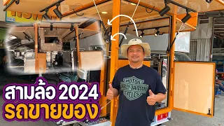 รถสามล้อยอดฮิตประจำปี ราคาดีมาก 2024 FOOD TRUCK By รถขายของ  | EP.36