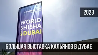 Кальянная выставка WORLD SHISHA DUBAI 2023 / Дубай