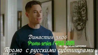 Династия 3 сезон 6 серия - Промо с русскими субтитрами (Сериал 2017) // Dynasty 3x06 Promo