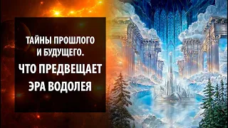 Тайны прошлого и будущего. Что предвещает Эра Водолея?  Предсказание будущего для каждого! Сидхи