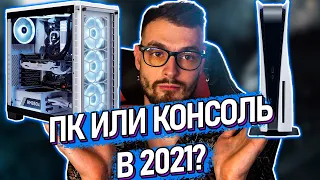 Консоль или ПК в 2021 году? Что выбрать?