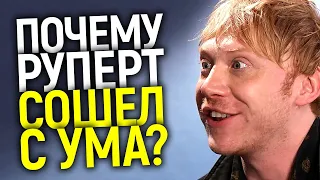 ПОЧЕМУ ИСЧЕЗ РУПЕРТ ГРИНТ И КАК ОН СОШЕЛ С УМА? ЖИЗНЬ, СЛОМАННАЯ ГАРРИ ПОТТЕРОМ