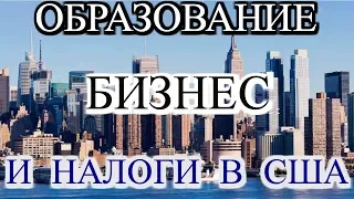 ОБРАЗОВАНИЕ В США. МОЙ БИЗНЕС В США. НАЛОГИ В США. ПАВЕЛ ВАЙС