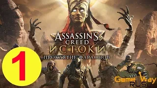 Assassin's Creed ИСТОКИ. DLC ПРОКЛЯТИЕ ФАРАОНОВ 🎮 PS4 #1 Прохождение на русском.